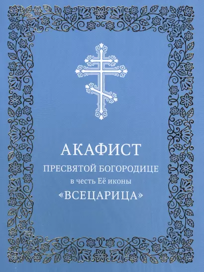 Акафист Пресвятой Богородице в честь Ее иконы "Всецарица" - фото 1