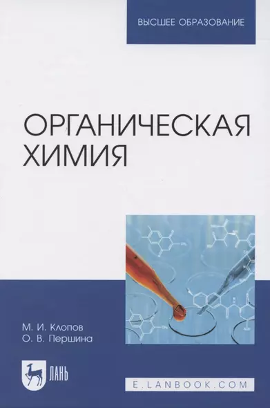 Органическая химия. Учебник для вузов - фото 1