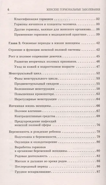 Женские гормональные заболевания. Самые эффективные методы лечения. - фото 3
