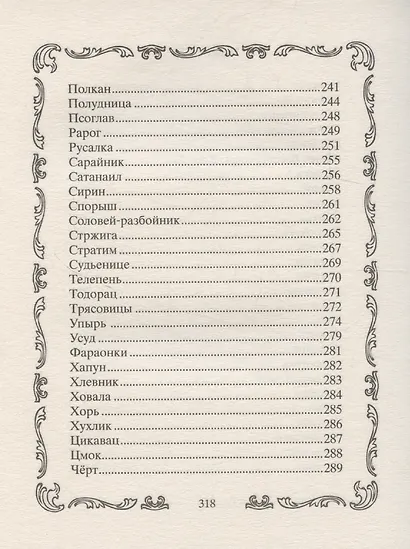 Славянские духи, чудовища и прочая нежить. В сказках, мифах и наших домах… - фото 7