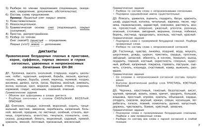 Русский язык. 4 класс. Диктанты повышенной сложности - фото 10