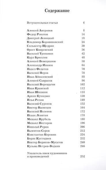 Русские художники. Секреты мастерства - фото 2