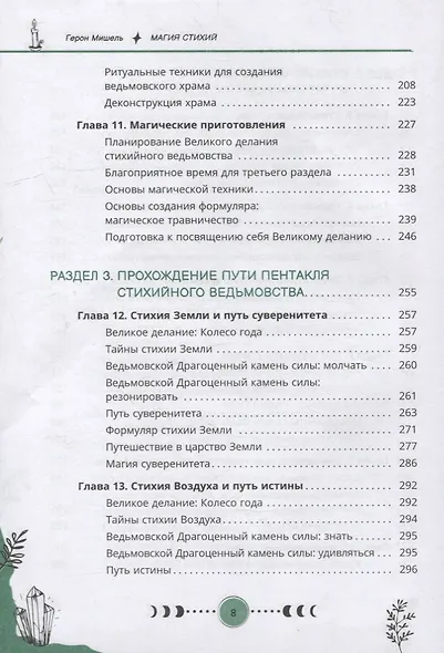 Магия стихий: руководство по проживанию колдовской жизни - фото 5