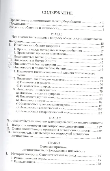 Общение и инаковость Новые очерки о личности и церкви (СБ) (ЗолСерББИ) Зизиулас - фото 2