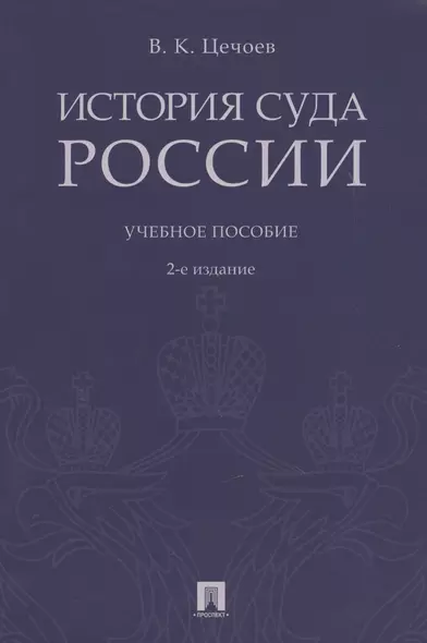 История суда России. Уч.пос.-2-е изд. - фото 1