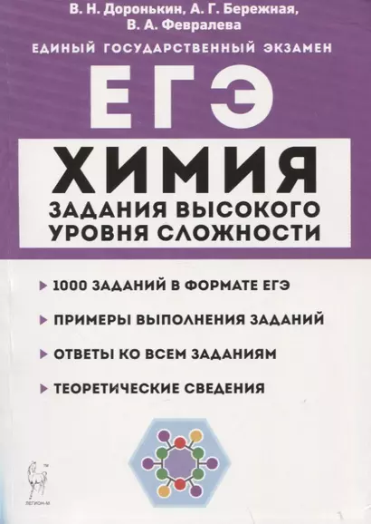 Химия. ЕГЭ. 10–11 классы. Задания высокого уровня сложности. Учебно-методическое пособие - фото 1