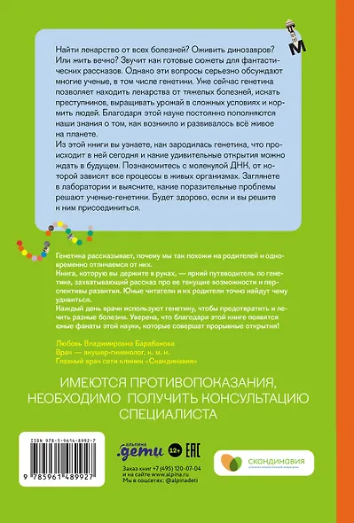 Расплетая ДНК. Увлекательный путеводитель по генетике - фото 2