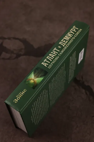 Атлант и Демиург. Церковь таможенного союза - фото 8