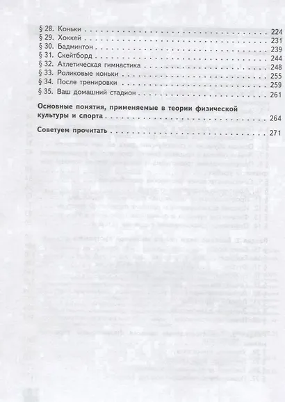 Лях. Физическая культура. 8-9 классы. Учебник. - фото 3