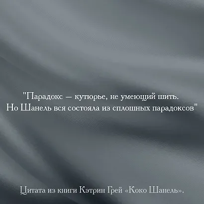 Коко Шанель Мода проходит - стиль остается - фото 6