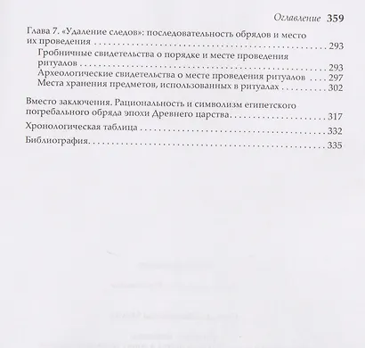 Смерть у пирамид. Египетский погребальный обряд в эпоху Древнего царства - фото 4