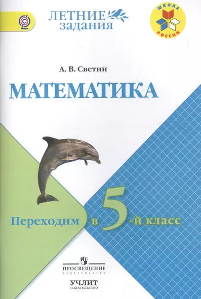 Математика. Переходим в 5-й класс : учебное пособие для общеобразовательных организаций. ФГОС / УМК "Школа России" - фото 1