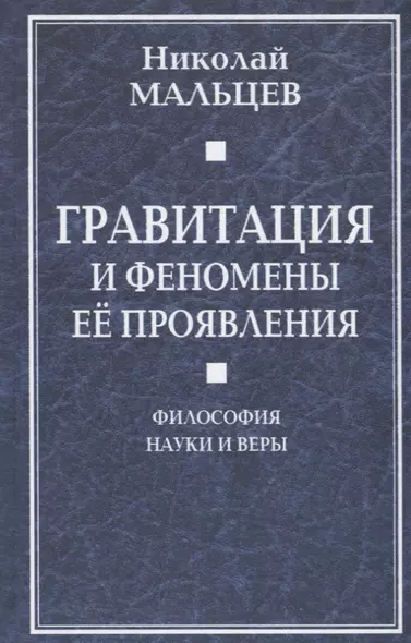 Гравитация и феномены её проявления. Философия науки и веры - фото 1