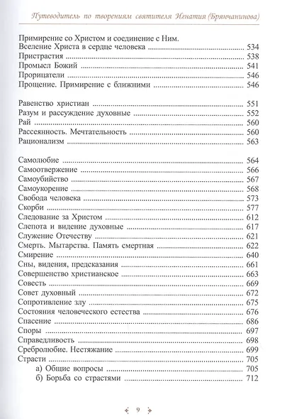 Кто жаждет иди и пей. Путеводитель по творениям святителя Игнатия (Брянчанинова) - фото 6
