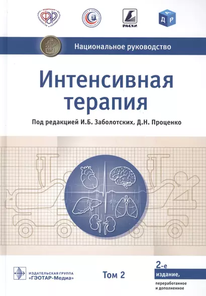 Интенсивная терапия  национальное руководство В 2 томах. 2 том - фото 1