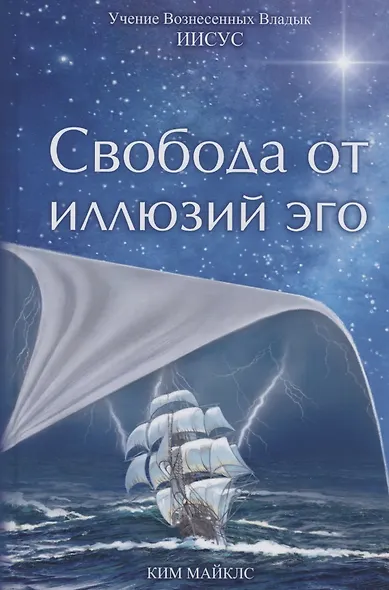 Свобода от иллюзий эго. Учение Вознесенных Владык. Иисус - фото 1