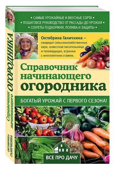 Справочник начинающего огородника - фото 3