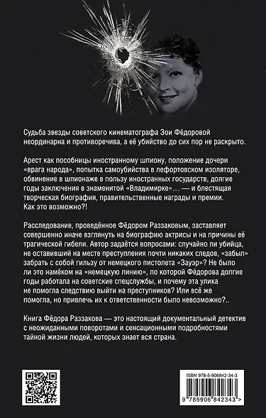 Пуля для Зои Федоровой, или КГБ снимает кино - фото 2