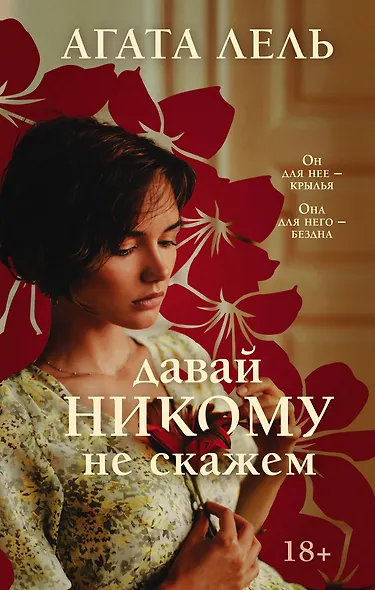 Снова про любовь: Давай никому не скажем. Забыть нельзя вспомнить (комплект из 2 книг) - фото 1