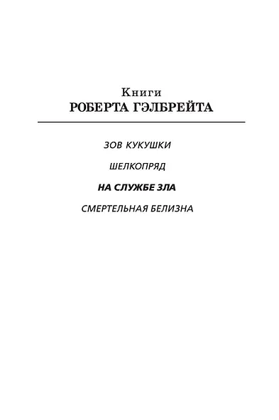 Корморан Страйк. Книга 3. На службе зла - фото 5