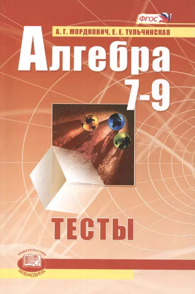 Алгебра. 7-9 классы. Тесты для учащихся общеобразовательных учреждений / 10-е изд., стер. - фото 1