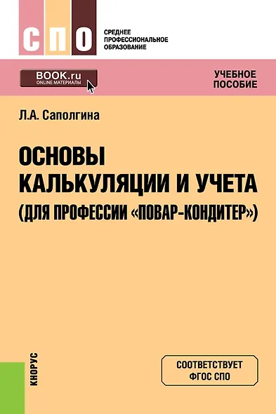 Основы калькуляции и учета (для профессии "повар-кондитер"). Учебное пособие - фото 1