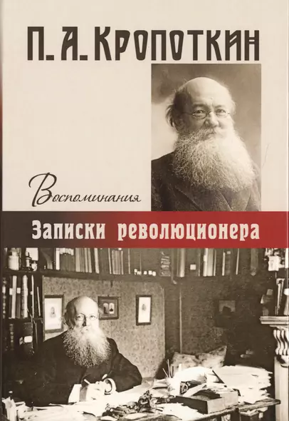 Записки революционера. Воспоминания. - фото 1