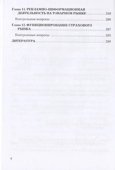 Организация коммерческой деятельности в инфраструктуре рынка. Учебник - фото 5