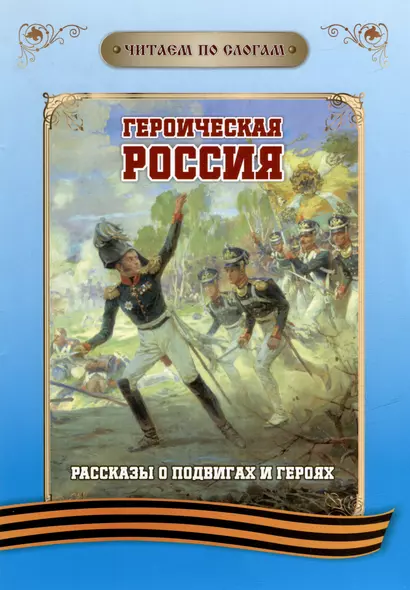 Читаем по слогам. Героическая Россия: Рассказы о подвигах и героях - фото 1