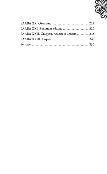 Всех прекрасней. История Королевы : повесть - фото 9