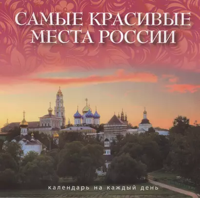 Самые красивые места России : календарь на каждый день - фото 1