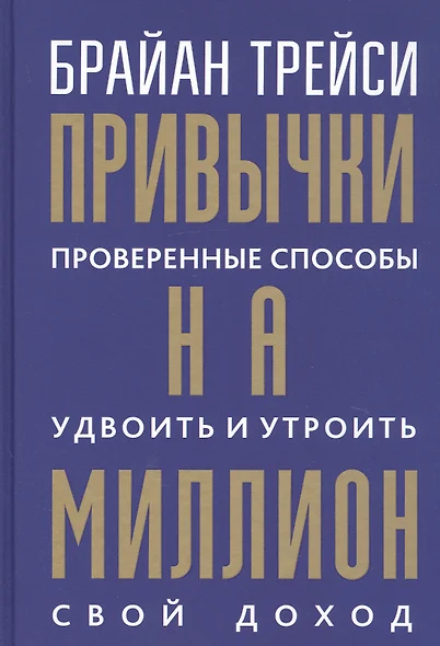 Привычки на миллион: проверенные способы удвоить и утроить свой доход - фото 1