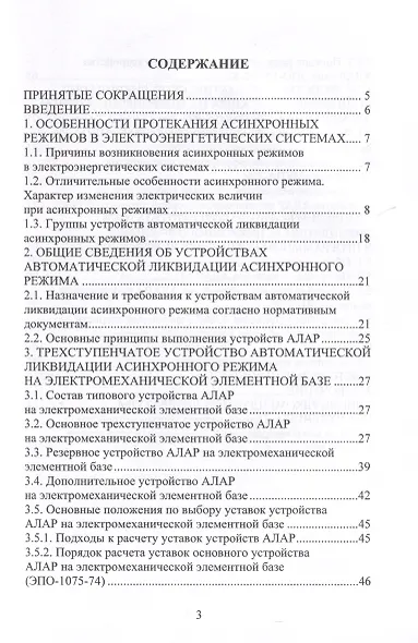 Автоматика ликвидации асинхронного режима. Теоретические и практические основы - фото 2