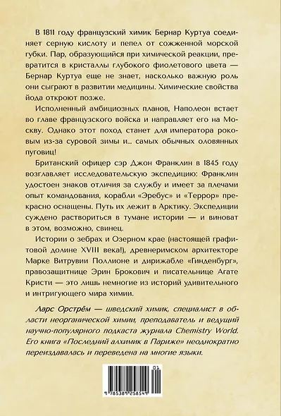 Последний алхимик в Париже: Увлекательные истории из мира химии - фото 2
