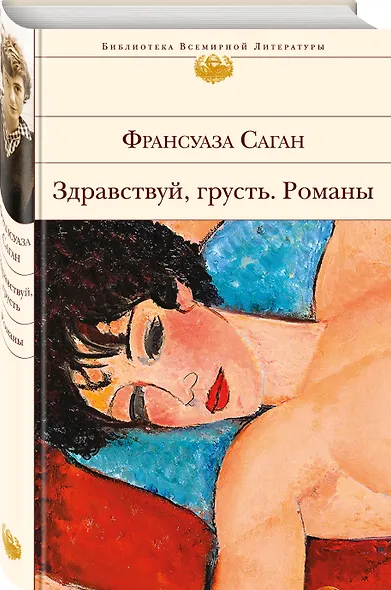 Здравствуй, грусть. Романы - фото 3