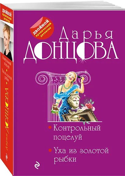 Контрольный поцелуй. Уха из золотой рыбки - фото 3