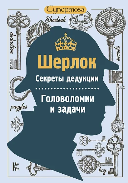 Шерлок. Секреты дедукции. Головоломки и задачи - фото 1