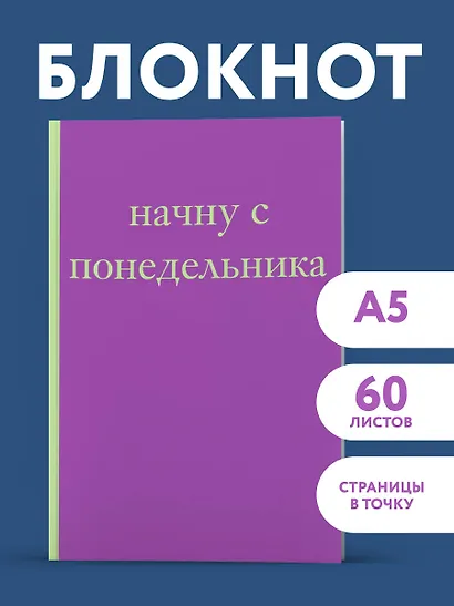 Начну с понедельника! Блокнот для тех, кто когда попало жизнь не меняет (А5, 40 л.) - фото 3