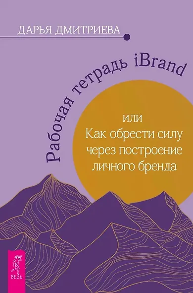 Рабочая тетрадь iBrand, или как обрести силу через построение личного бренда - фото 1