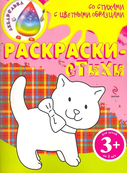 Раскраски-стихи - фото 1