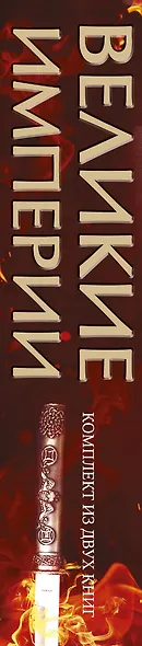 Великие империи - фото 4