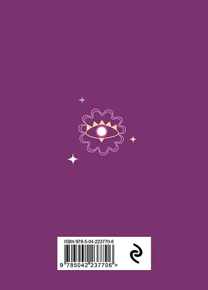 Книга-оракул Ответы Вселенной - фото 2