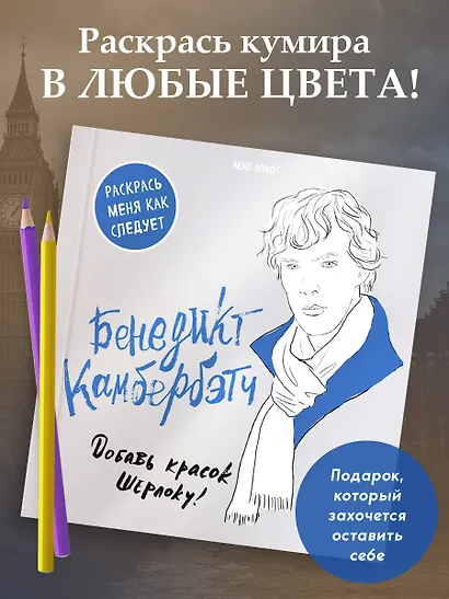 Бенедикт Камбербэтч. Раскраска для взрослых - фото 4