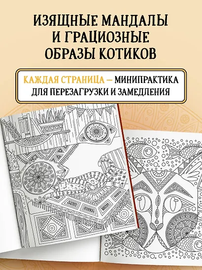 Котомандалы. Самая мурчащая раскраска антистресс. - фото 5