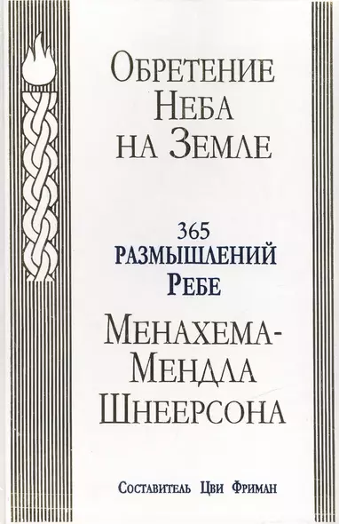 Обретение Неба на Земле : 365 размышлений - фото 1