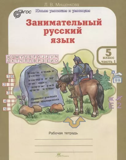 РПС. Занимательный русский язык. Рабочая тетрадь 5 кл. В 2-х частях (ФГОС) - фото 1