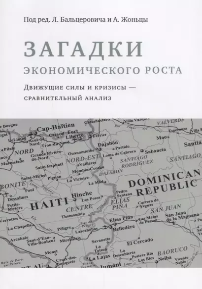 Загадки экономического роста. Движущие силы и кризисы - сравнительный анализ - фото 1