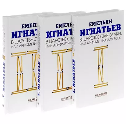 В царстве смекалки, или Арифметика для всех: В 3 кн. Кн. 1, 2 и 3 - фото 1