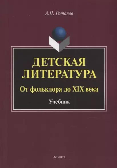 Детская литература. От фольклора до XIX века: учебник - фото 1