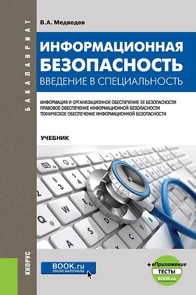 Информационная безопасность. Введение в специальность. Учебник - фото 1